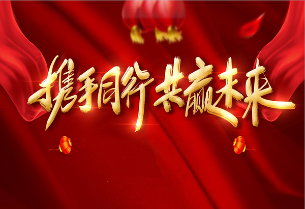 攜手同行，共贏未來